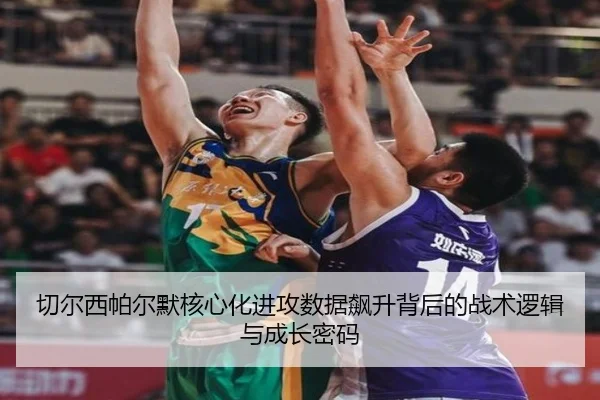 切尔西帕尔默核心化进攻数据飙升背后的战术逻辑与成长密码