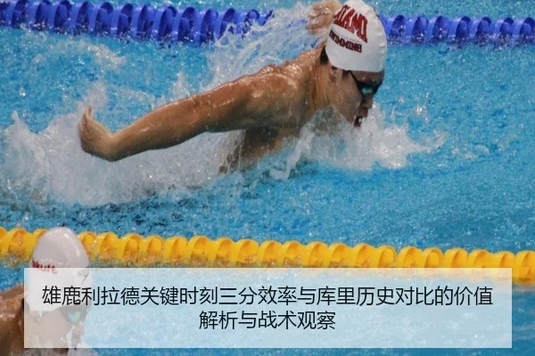 雄鹿利拉德关键时刻三分效率与库里历史对比的价值解析与战术观察
