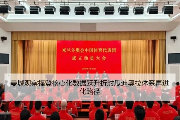 曼城观察福登核心化数据跃升折射瓜迪奥拉体系再进化路径