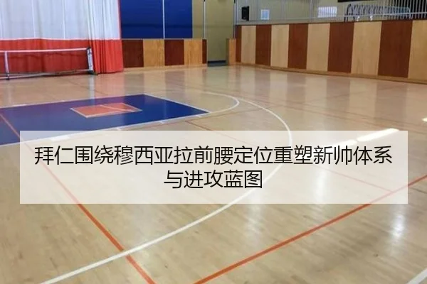 拜仁围绕穆西亚拉前腰定位重塑新帅体系与进攻蓝图