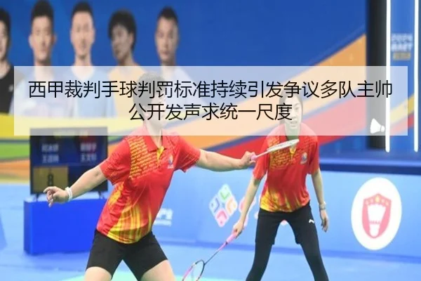 西甲裁判手球判罚标准持续引发争议多队主帅公开发声求统一尺度