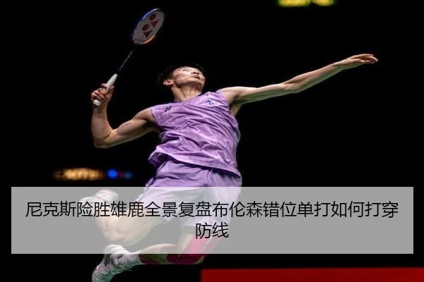 尼克斯险胜雄鹿全景复盘布伦森错位单打如何打穿防线